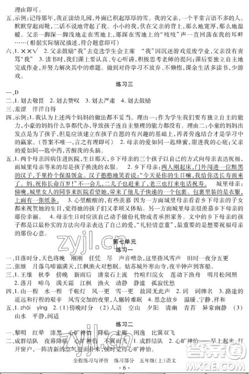 浙江人民出版社2022秋全程练习与评价五年级上册语文人教版答案
