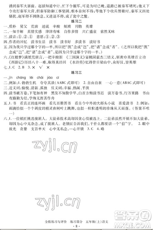 浙江人民出版社2022秋全程练习与评价五年级上册语文人教版答案 浙江人民出版社2022秋全程练习与评价五年级上册语文人教版答案