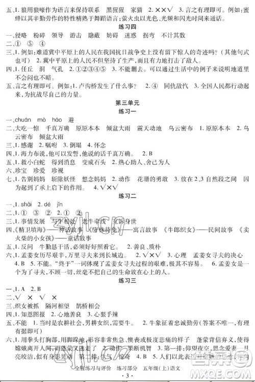 浙江人民出版社2022秋全程练习与评价五年级上册语文人教版答案 浙江人民出版社2022秋全程练习与评价五年级上册语文人教版答案