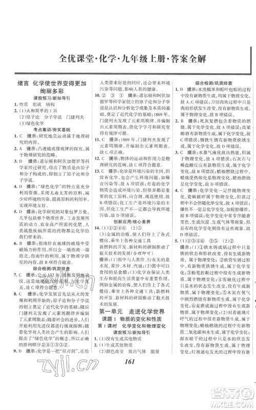 河北美术出版社2022全优课堂考点集训与满分备考九年级上册化学人教版参考答案