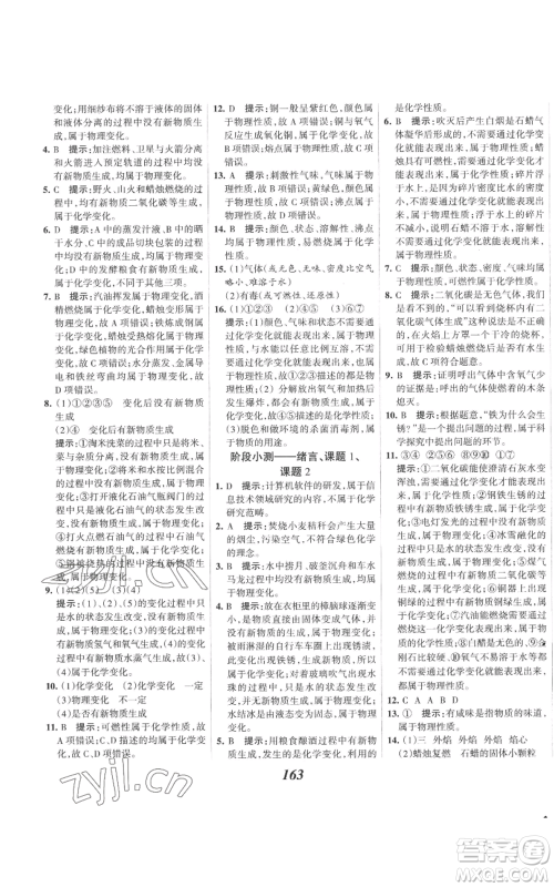 河北美术出版社2022全优课堂考点集训与满分备考九年级上册化学人教版参考答案