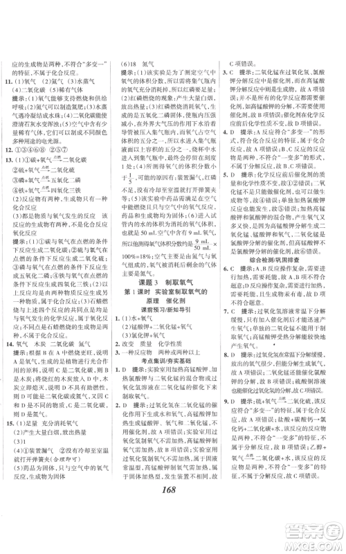 河北美术出版社2022全优课堂考点集训与满分备考九年级上册化学人教版参考答案