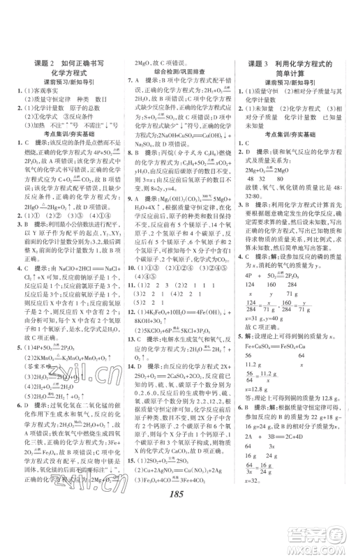 河北美术出版社2022全优课堂考点集训与满分备考九年级上册化学人教版参考答案