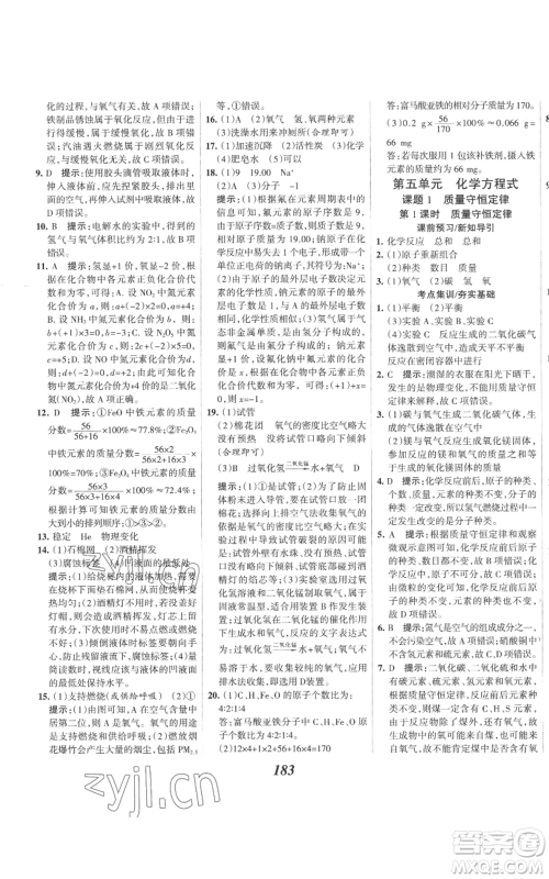 河北美术出版社2022全优课堂考点集训与满分备考九年级上册化学人教版参考答案