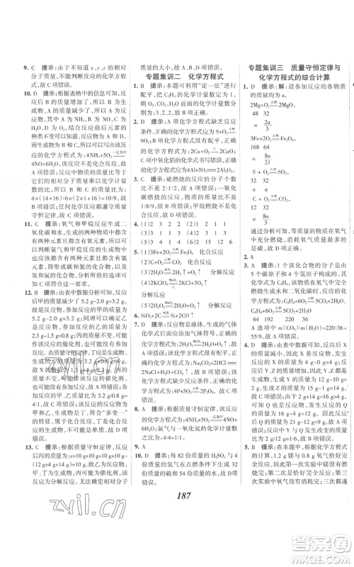 河北美术出版社2022全优课堂考点集训与满分备考九年级上册化学人教版参考答案