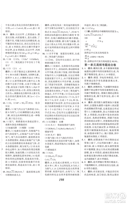 河北美术出版社2022全优课堂考点集训与满分备考九年级上册化学人教版参考答案