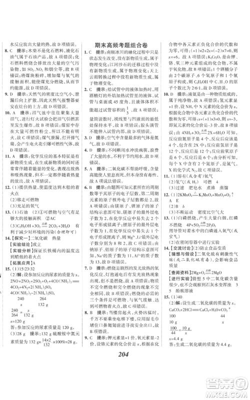 河北美术出版社2022全优课堂考点集训与满分备考九年级上册化学人教版参考答案