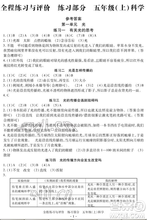 浙江人民出版社2022秋全程练习与评价五年级上册科学教科版答案 浙江人民出版社2022秋全程练习与评价五年级上册科学教科版答案