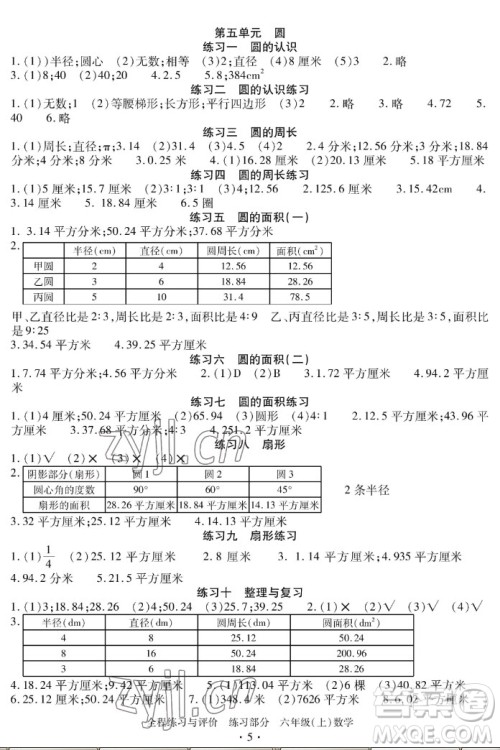 浙江人民出版社2022秋全程练习与评价六年级上册数学人教版答案