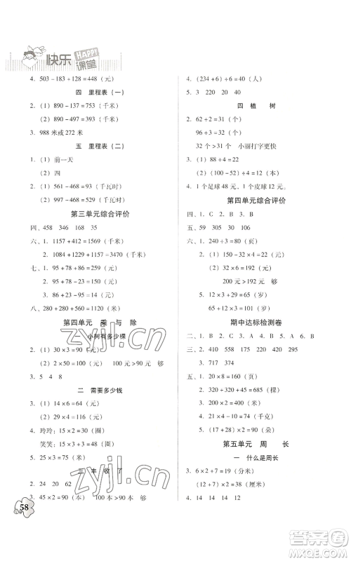 广东高等教育出版社2022快乐课堂三年级上册数学北师大版参考答案