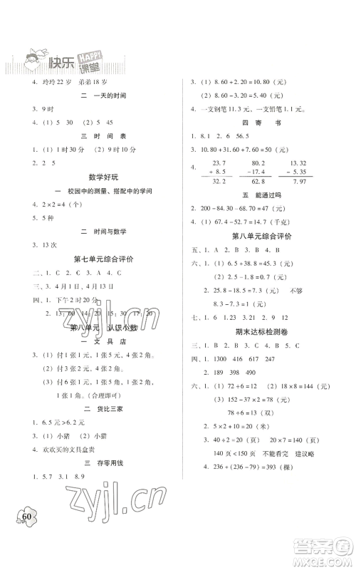 广东高等教育出版社2022快乐课堂三年级上册数学北师大版参考答案