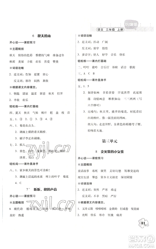 广东人民出版社2022快乐课堂三年级上册语文统编版参考答案