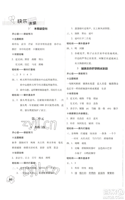 广东人民出版社2022快乐课堂三年级上册语文统编版参考答案 广东人民出版社2022快乐课堂三年级上册语文统编版参考答案