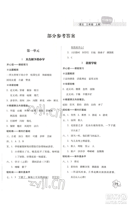 广东人民出版社2022快乐课堂三年级上册语文统编版参考答案 广东人民出版社2022快乐课堂三年级上册语文统编版参考答案