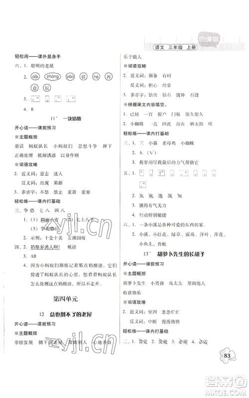 广东人民出版社2022快乐课堂三年级上册语文统编版参考答案 广东人民出版社2022快乐课堂三年级上册语文统编版参考答案