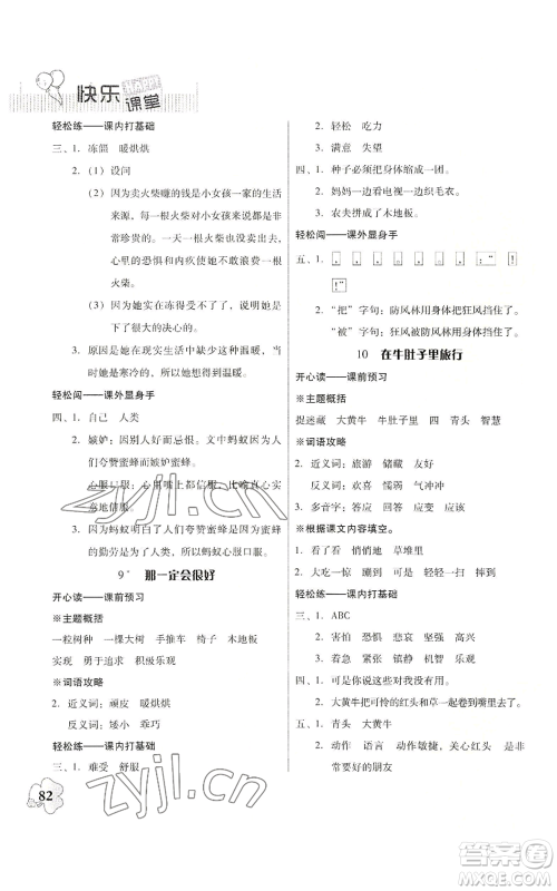 广东人民出版社2022快乐课堂三年级上册语文统编版参考答案 广东人民出版社2022快乐课堂三年级上册语文统编版参考答案