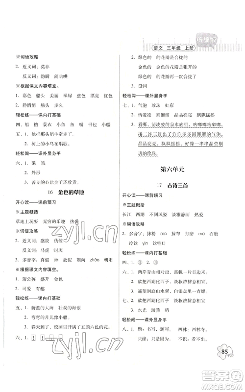 广东人民出版社2022快乐课堂三年级上册语文统编版参考答案 广东人民出版社2022快乐课堂三年级上册语文统编版参考答案