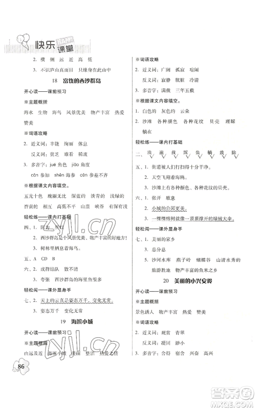 广东人民出版社2022快乐课堂三年级上册语文统编版参考答案 广东人民出版社2022快乐课堂三年级上册语文统编版参考答案
