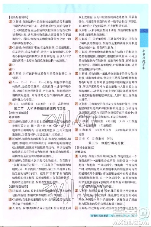 吉林人民出版社2022秋新教材完全解读生物七年级上册苏教版答案