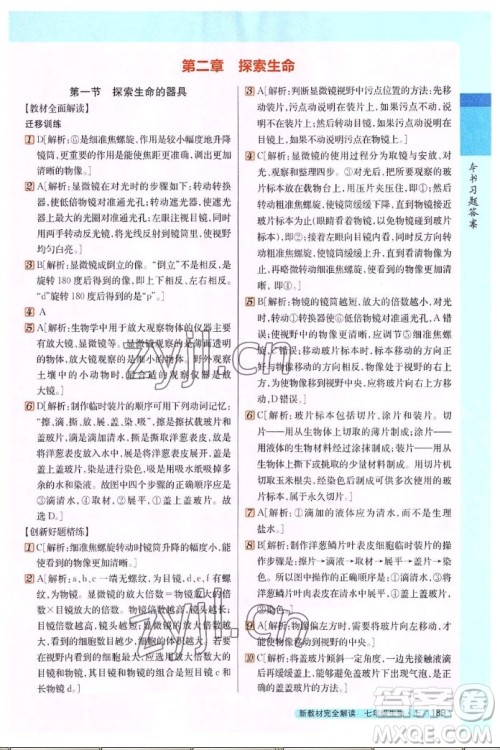 吉林人民出版社2022秋新教材完全解读生物七年级上册苏教版答案