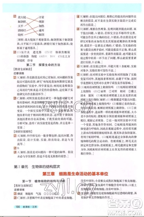 吉林人民出版社2022秋新教材完全解读生物七年级上册苏教版答案