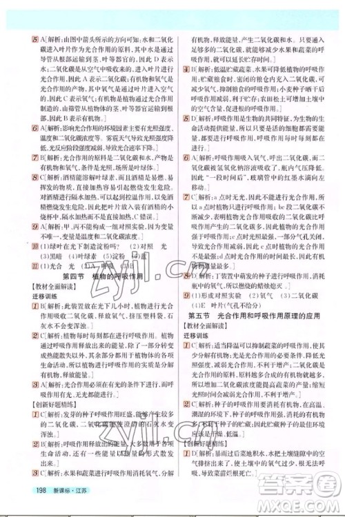 吉林人民出版社2022秋新教材完全解读生物七年级上册苏教版答案