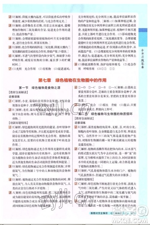 吉林人民出版社2022秋新教材完全解读生物七年级上册苏教版答案