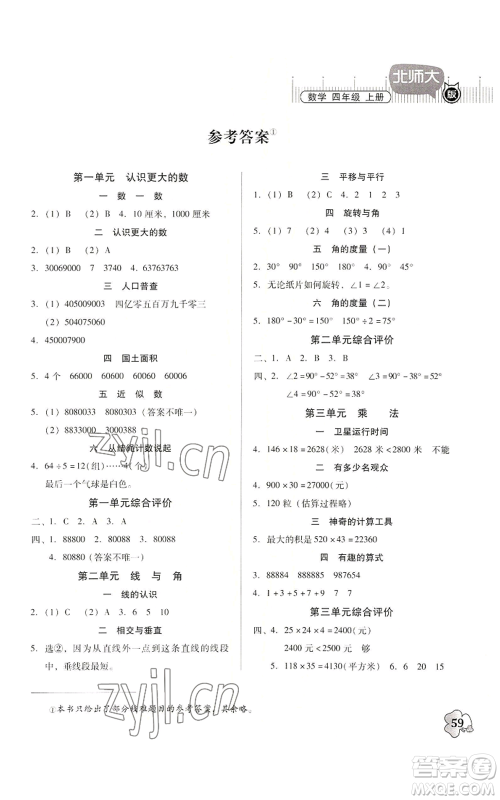 广东高等教育出版社2022快乐课堂四年级上册数学北师大版参考答案