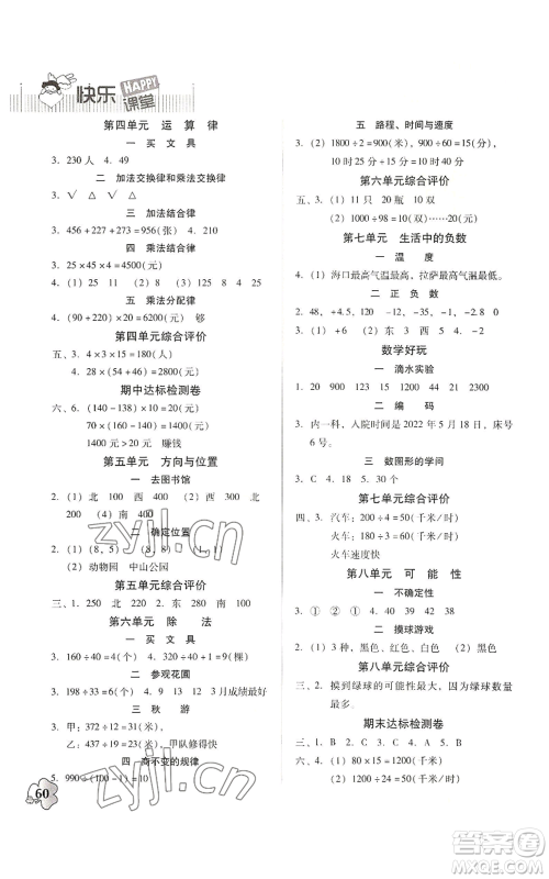 广东高等教育出版社2022快乐课堂四年级上册数学北师大版参考答案
