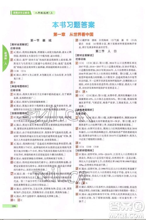 吉林人民出版社2022秋新教材完全解读地理八年级上册人教版答案 吉林人民出版社2022秋新教材完全解读地理八年级上册人教版答案