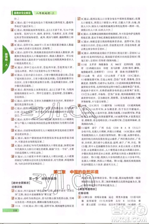 吉林人民出版社2022秋新教材完全解读地理八年级上册人教版答案 吉林人民出版社2022秋新教材完全解读地理八年级上册人教版答案