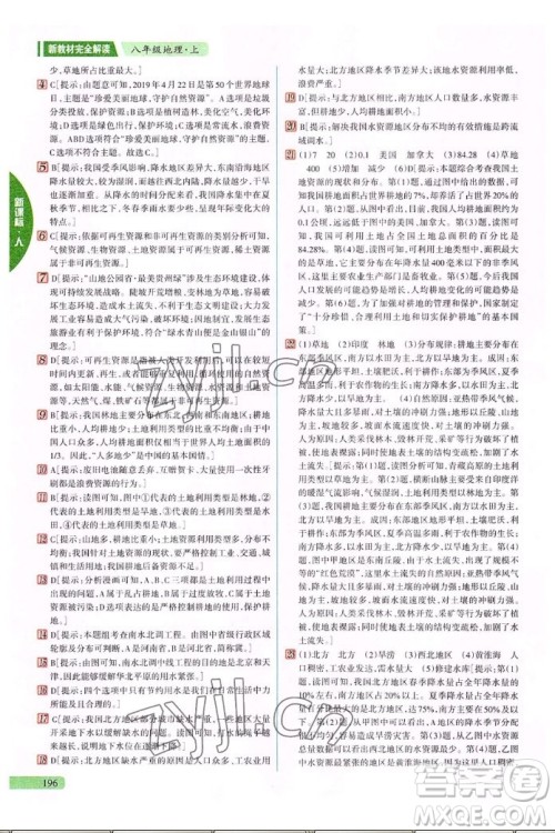 吉林人民出版社2022秋新教材完全解读地理八年级上册人教版答案 吉林人民出版社2022秋新教材完全解读地理八年级上册人教版答案