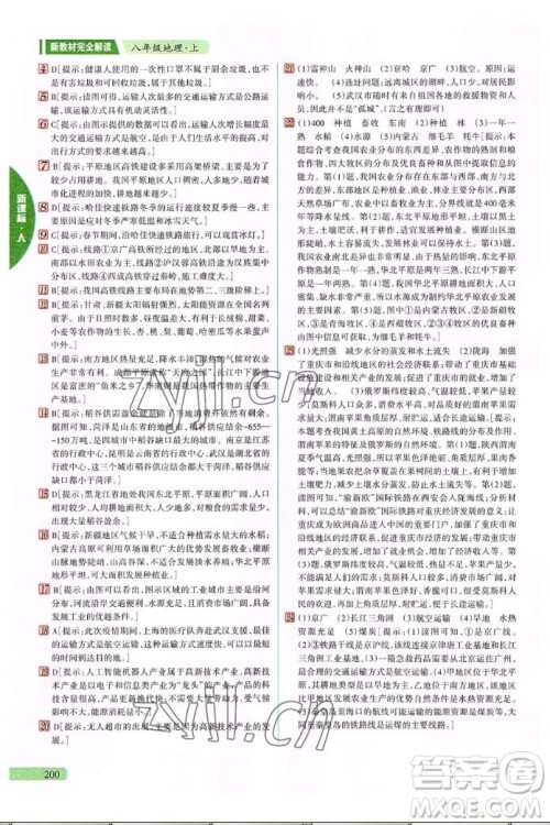 吉林人民出版社2022秋新教材完全解读地理八年级上册人教版答案 吉林人民出版社2022秋新教材完全解读地理八年级上册人教版答案