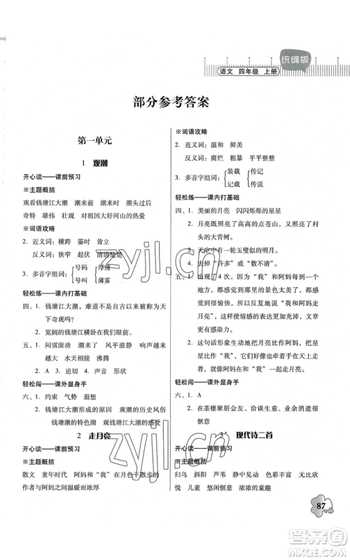 广东人民出版社2022快乐课堂四年级上册语文统编版参考答案