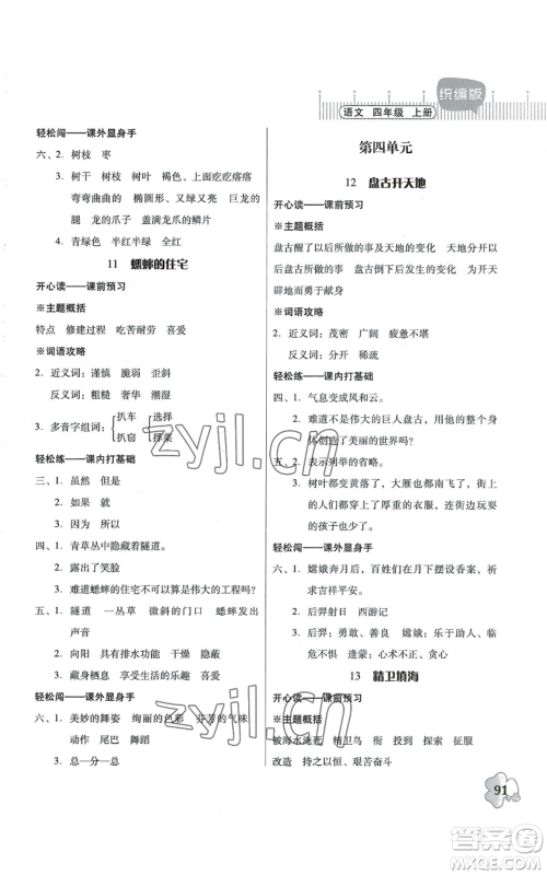 广东人民出版社2022快乐课堂四年级上册语文统编版参考答案