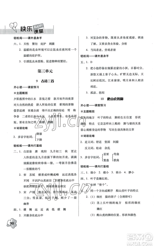 广东人民出版社2022快乐课堂四年级上册语文统编版参考答案