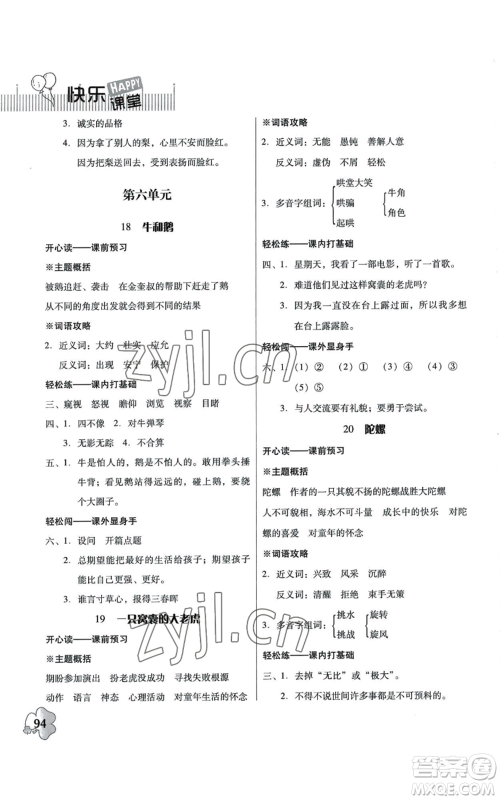 广东人民出版社2022快乐课堂四年级上册语文统编版参考答案