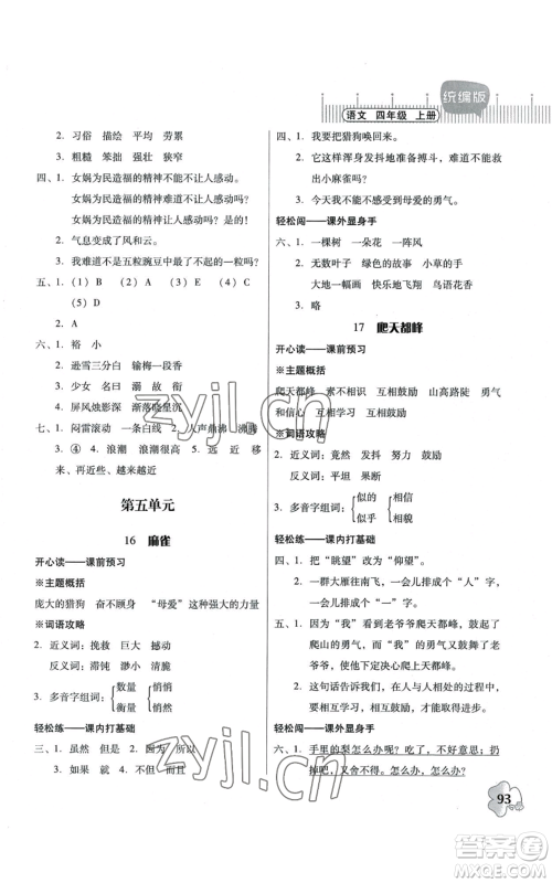 广东人民出版社2022快乐课堂四年级上册语文统编版参考答案