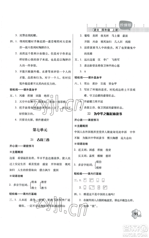 广东人民出版社2022快乐课堂四年级上册语文统编版参考答案