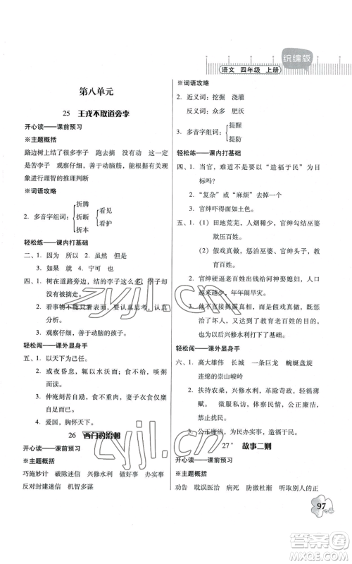 广东人民出版社2022快乐课堂四年级上册语文统编版参考答案