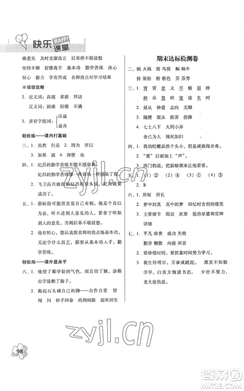 广东人民出版社2022快乐课堂四年级上册语文统编版参考答案