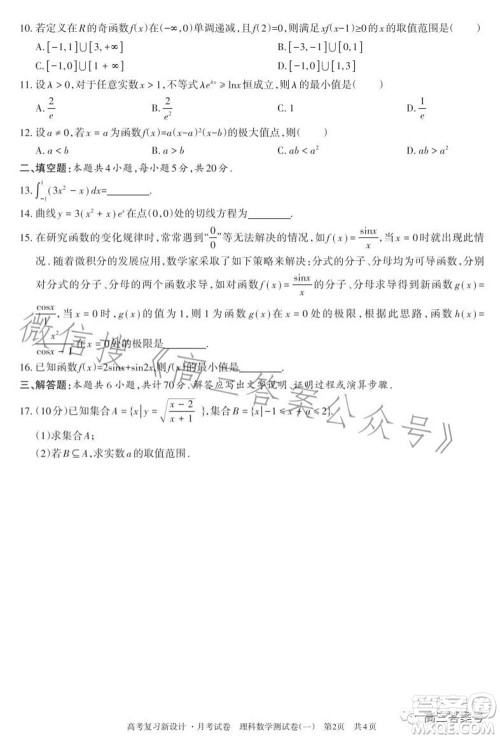 2022-2023学年高考复习新设计月考试卷理科数学试题及答案 2022-2023学年高考复习新设计月考试卷理科数学试题及答案