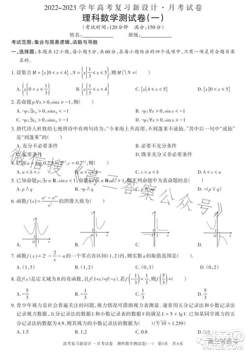 2022-2023学年高考复习新设计月考试卷理科数学试题及答案