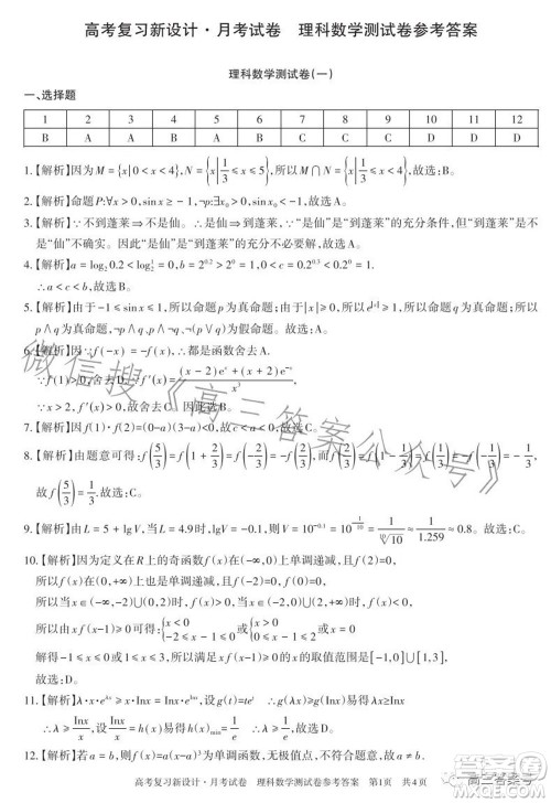 2022-2023学年高考复习新设计月考试卷理科数学试题及答案 2022-2023学年高考复习新设计月考试卷理科数学试题及答案