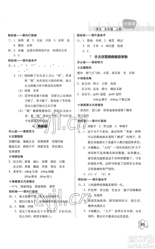 广东人民出版社2022快乐课堂五年级上册语文统编版参考答案