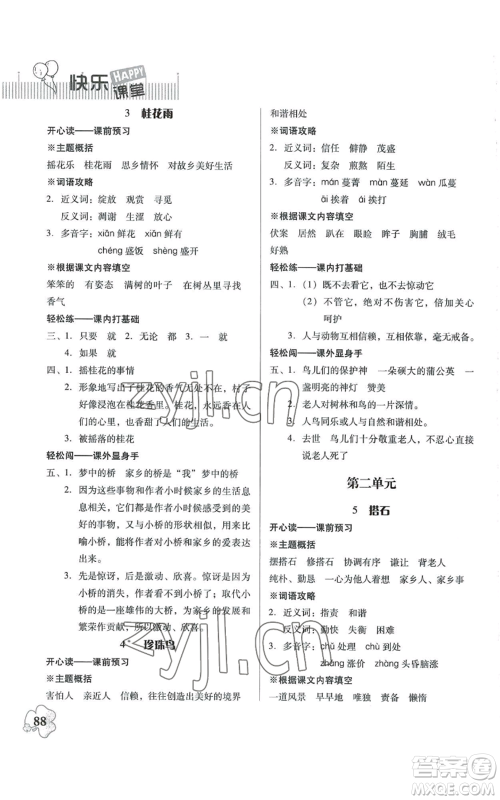 广东人民出版社2022快乐课堂五年级上册语文统编版参考答案 广东人民出版社2022快乐课堂五年级上册语文统编版参考答案