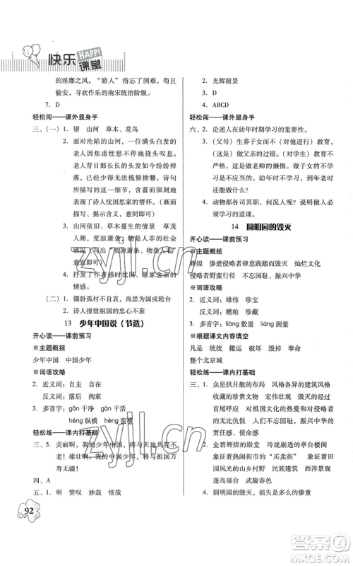 广东人民出版社2022快乐课堂五年级上册语文统编版参考答案 广东人民出版社2022快乐课堂五年级上册语文统编版参考答案