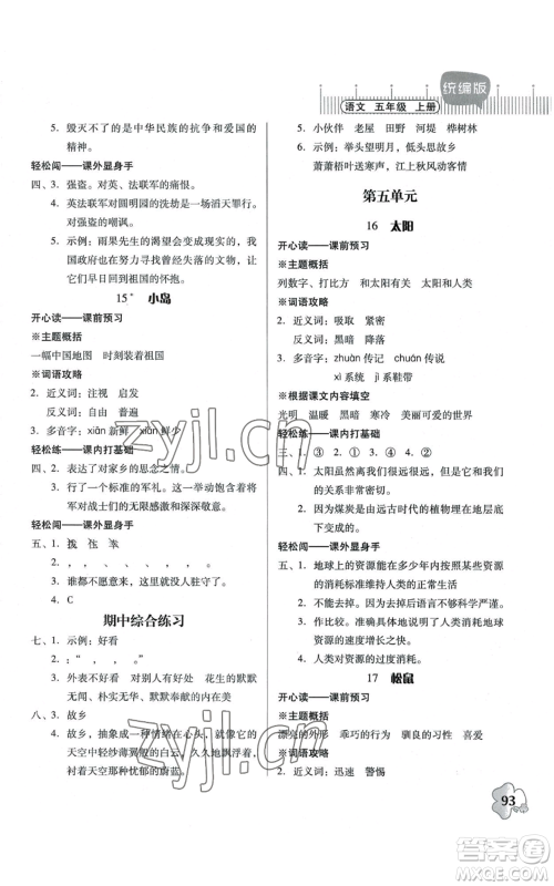 广东人民出版社2022快乐课堂五年级上册语文统编版参考答案 广东人民出版社2022快乐课堂五年级上册语文统编版参考答案