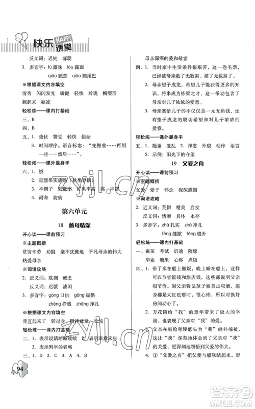 广东人民出版社2022快乐课堂五年级上册语文统编版参考答案 广东人民出版社2022快乐课堂五年级上册语文统编版参考答案