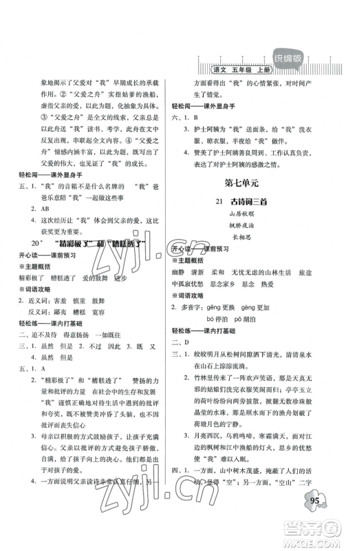 广东人民出版社2022快乐课堂五年级上册语文统编版参考答案 广东人民出版社2022快乐课堂五年级上册语文统编版参考答案